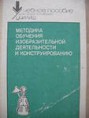 Методика обучения изобразительной деятельности и конструированию: Учеб. пособие для учащихся пед. уч-щ по спец. 03.08 «Дошк. воспитание» / Т. С. Комарова, Н. П. Сакулина, Н. Б. Халезова и др.; Под ред. Т. С. Комаровой.— 3-е изд., до-раб.—М.: Просвещение, 